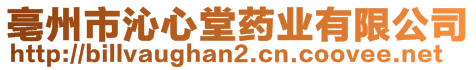 亳州市沁心堂藥業(yè)有限公司