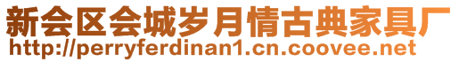 新會區(qū)會城歲月情古典家具廠