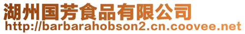 湖州國芳食品有限公司