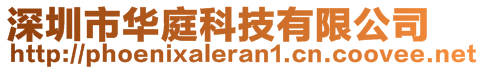 深圳市華庭科技有限公司