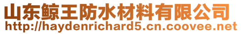 山東鯨王防水材料有限公司