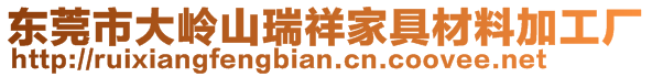 東莞市大嶺山瑞祥家具材料加工廠