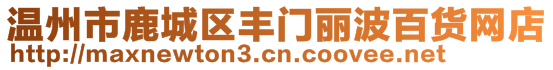 溫州市鹿城區(qū)豐門麗波百貨網(wǎng)店