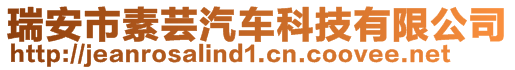 瑞安市素蕓汽車科技有限公司