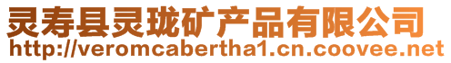 靈壽縣靈瓏礦產品有限公司