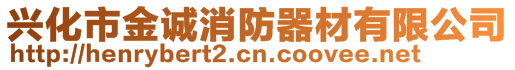 興化市金誠(chéng)消防器材有限公司