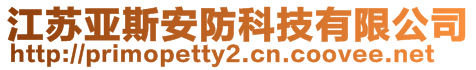 江蘇亞斯安防科技有限公司