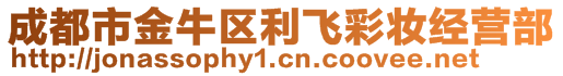 成都市金牛區利飛彩妝經營部