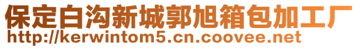 保定白溝新城郭旭箱包加工廠