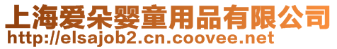 上海愛(ài)朵嬰童用品有限公司