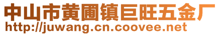 中山市黃圃鎮(zhèn)巨旺五金廠