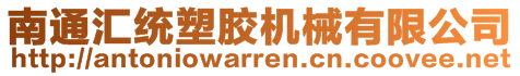 南通汇统塑胶机械有限公司