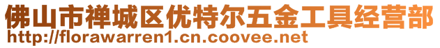 佛山市禅城区优特尔五金工具经营部