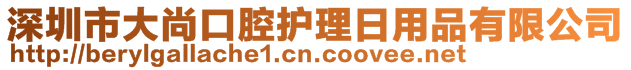 深圳市大尚口腔護(hù)理日用品有限公司