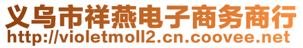 義烏市祥燕電子商務商行