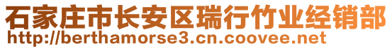 石家莊市長安區(qū)瑞行竹業(yè)經(jīng)銷部
