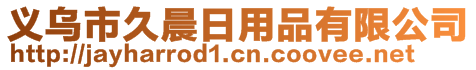 義烏市久晨日用品有限公司