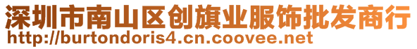 深圳市南山區(qū)創(chuàng)旗業(yè)服飾批發(fā)商行