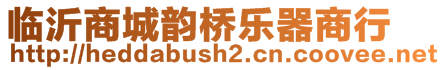 臨沂商城韻橋樂器商行