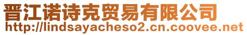晉江諾詩克貿(mào)易有限公司