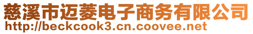 慈溪市邁菱電子商務有限公司