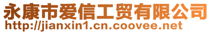 永康市愛信工貿(mào)有限公司