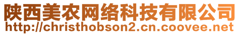 陜西美農(nóng)網(wǎng)絡(luò)科技有限公司