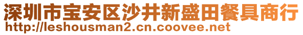 深圳市寶安區沙井新盛田餐具商行