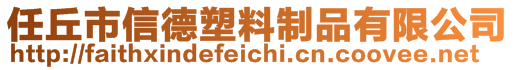任丘市信德塑料制品有限公司
