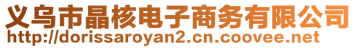 義烏市晶核電子商務(wù)有限公司