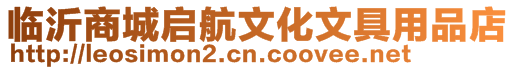 臨沂商城啟航文化文具用品店