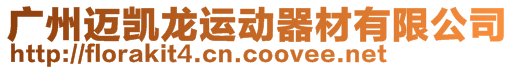 廣州邁凱龍運動器材有限公司