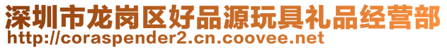 深圳市龙岗区好品源玩具礼品经营部