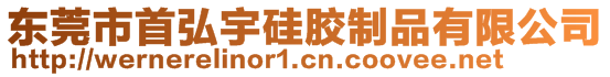 東莞市首弘宇硅膠制品有限公司