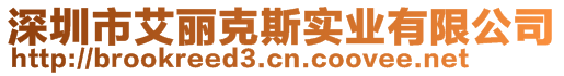 深圳市艾麗克斯實業(yè)有限公司