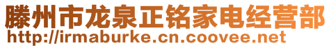 滕州市龍泉正銘家電經(jīng)營部