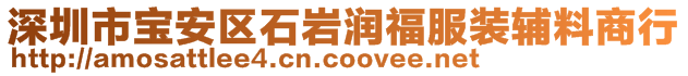 深圳市寶安區(qū)石巖潤(rùn)福服裝輔料商行