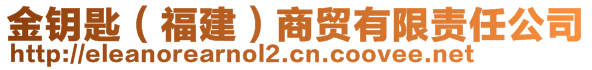 金鑰匙（福建）商貿(mào)有限責(zé)任公司