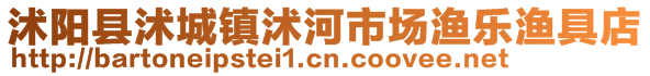 沭陽縣沭城鎮沭河市場漁樂漁具店