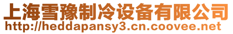 上海雪豫制冷設(shè)備有限公司