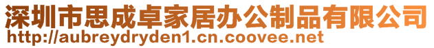 深圳市思成卓家居辦公制品有限公司