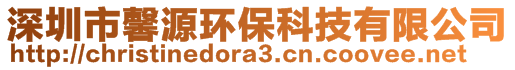 深圳市馨源環(huán)保科技有限公司