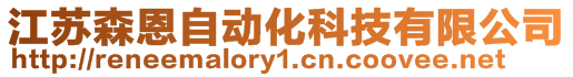 江蘇森恩自動化科技有限公司