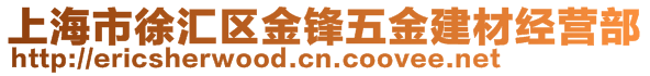 上海市徐匯區(qū)金鋒五金建材經營部