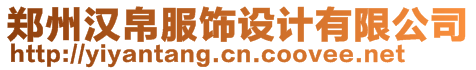 鄭州漢帛服飾設(shè)計(jì)有限公司