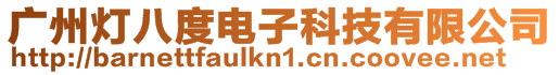 廣州燈八度電子科技有限公司