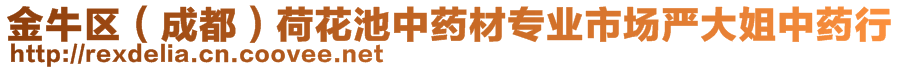 金牛区（成都）荷花池中药材专业市场严大姐中药行