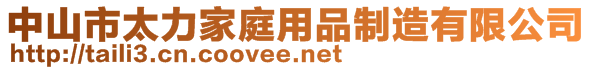 中山市太力家庭用品制造有限公司