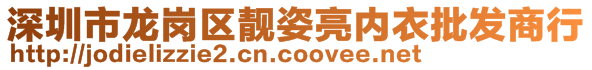 深圳市龍崗區(qū)靚姿亮內(nèi)衣批發(fā)商行