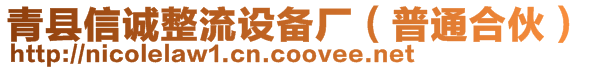 青縣信誠整流設(shè)備廠（普通合伙）